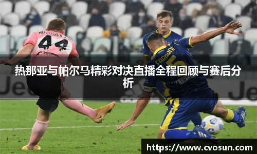 热那亚与帕尔马精彩对决直播全程回顾与赛后分析