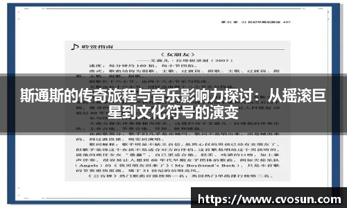斯通斯的传奇旅程与音乐影响力探讨：从摇滚巨星到文化符号的演变