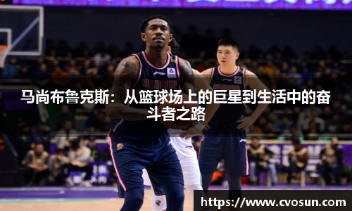 马尚布鲁克斯：从篮球场上的巨星到生活中的奋斗者之路