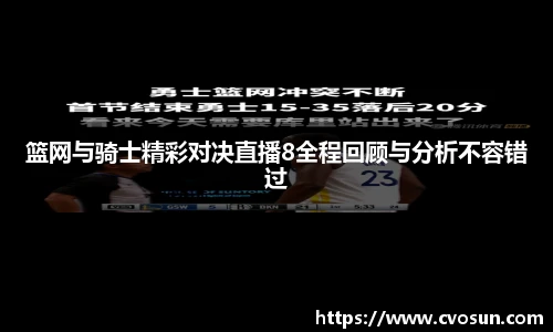 篮网与骑士精彩对决直播8全程回顾与分析不容错过