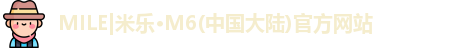 米乐